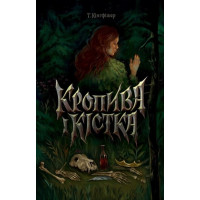 Кропива і кістка. Т. Кінгфішер