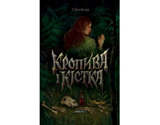 Кропива і кістка. Т. Кінгфішер