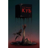 Куб. Євген Товстоног