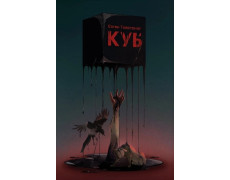 Куб. Євген Товстоног