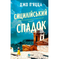 Сицилийское наследство. Джо Пьяцца