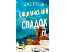 Сицилійський спадок. Джо П'яцца