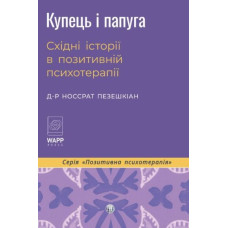 Купец и попугай. Восточные истории в положительной психотерапии. Носсрат Пезешкиан