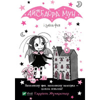 Айседора Мун и зубная фея (Айседора Мун #13) Гарриет Мункастер