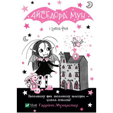 Айседора Мун и зубная фея (Айседора Мун #13) Гарриет Мункастер