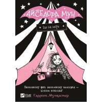 Айседора Мун уезжает на море (Айседора Мун #2) Гарриет Мункастер