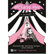 Айседора Мун уезжает на море (Айседора Мун #2) Гарриет Мункастер