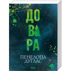 Довіра. Пенелопа Дуглас