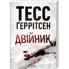 Двійник. Книга 4. Тесс Ґеррітсен