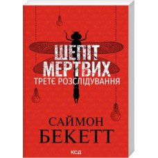 Шепіт мертвих. Третє розслідування. Саймон Бекетт