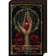 Університет. Месія Пітьми. Книга 1. Дара Смолинська