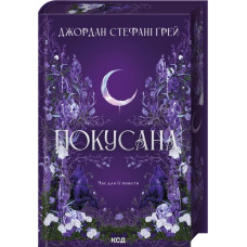 Покусана. Книга 1. Джордан Стефані Ґрей