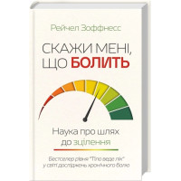 Скажи мне, что болит. Наука о пути к исцелению. Рэйчел Зоффнесс