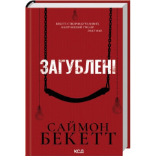 Загублені. Саймон Бекетт