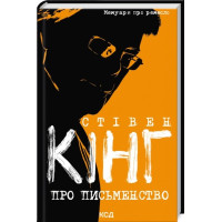 О писательстве. Мемуары о ремесле. Стивен Кинг