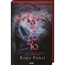 Пов'язані спокусою. Книга 4. Кора Райлі