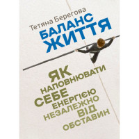 Баланс жизни: как наполнять себя энергией независимо от обстоятельств. Береговая Татьяна (ЦНЛ).