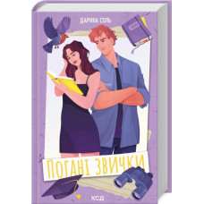 Погані звички. Дарина Соль