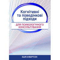 Когнитивные и поведенческие подходы психологического консультирования. Эшли Албертсон