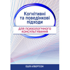 Когнитивные и поведенческие подходы психологического консультирования. Эшли Албертсон