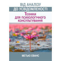 От анализа к осознанности техники для психологического консультирования. Мэтью Эванс