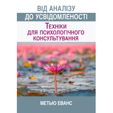 От анализа к осознанности техники для психологического консультирования. Мэтью Эванс