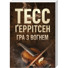 Гра з вогнем (pocketbook) Тесс Ґеррітсен