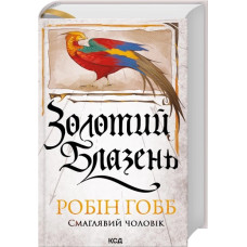 Золотий Блазень. Книга 2. Робін Гобб
