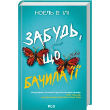 Забудь, що бачила її. Ноель В. Ілі