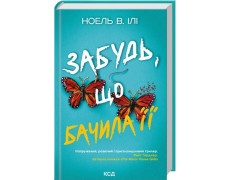 Забудь, що бачила її. Ноель В. Ілі