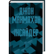 Інсайдер. Книга 2. Джон Макмахон