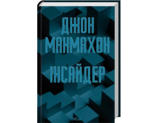Інсайдер. Книга 2. Джон Макмахон