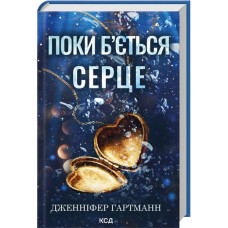 Поки б'ється серце. Дженніфер Гартманн