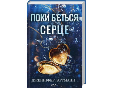 Поки б'ється серце. Дженніфер Гартманн