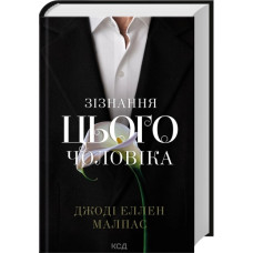 Зізнання цього чоловіка. Книга 3. Джоді Еллен Малпас