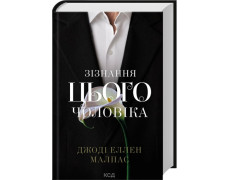 Зізнання цього чоловіка. Книга 3. Джоді Еллен Малпас
