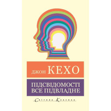 Подсознанию все подвластно. Джон Кехо (мировая классика)