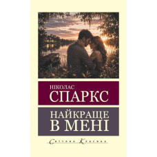 Лучшее во мне. Николас Спаркс (мировая классика)