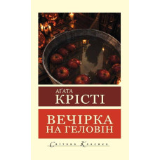 Вечеринка на Хэллоуин. Агата Кристи (мировая классика)