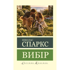 Выбор. Николас Спаркс (мировая классика)