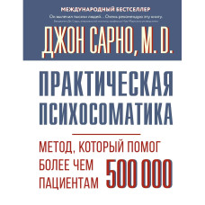 Практическая психосоматика. Метод, помогший более 500 000 пациентов. Сарна Джон.