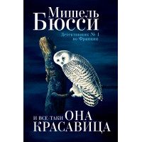 И все-таки она красавица. Мишель Бюсси