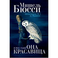 И все-таки она красавица. Мишель Бюсси