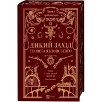 Дикий Запад Теодора Яблонского. Ирина Грабовская
