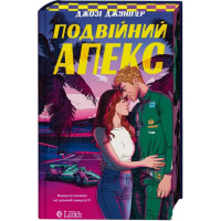 Двойной апекс (Лидеры #1) Джози Джунипер