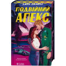 Двойной апекс (Лидеры #1) Джози Джунипер