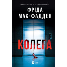 Коллега. Фрида Мак-фадден