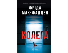 Колега. Фріда Мак-Фадден