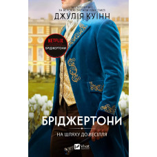 На шляху до весілля (Бріджертони #8) Джулія Куїнн