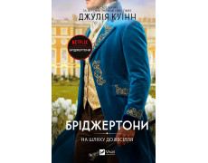 На шляху до весілля (Бріджертони #8) Джулія Куїнн
